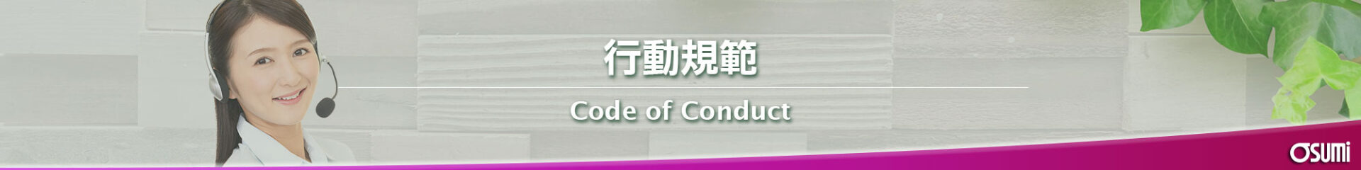 行動規範｜おおすみ観光