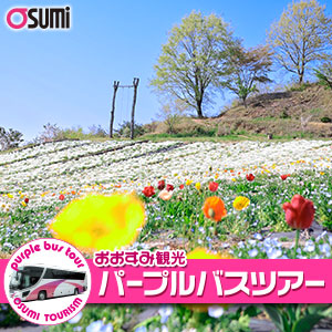 2026年4月26日開催・パープルバスツアー募集中