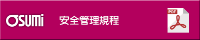 おおすみ観光 貸切バス 安全管理規程