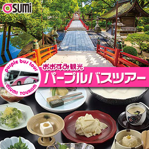 2026年5月27日開催 山口市・防府市発 パープルバスツアー募集中