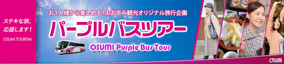 おおすみ観光オリジナル旅行企画「パープルバスツアー」 {{brizy_dc_image_alt imageSrc=